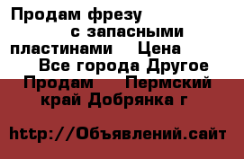 Продам фрезу mitsubishi r10  с запасными пластинами  › Цена ­ 63 000 - Все города Другое » Продам   . Пермский край,Добрянка г.